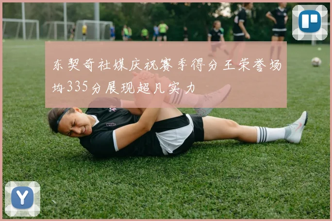 东契奇社媒庆祝赛季得分王荣誉场均335分展现超凡实力