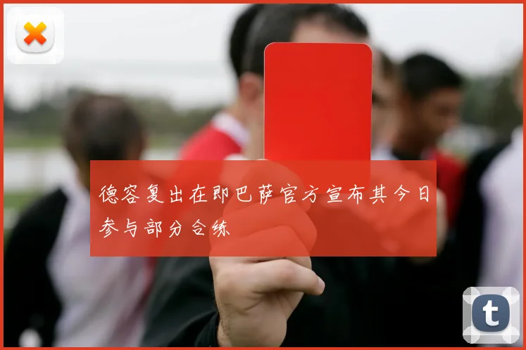 德容复出在即巴萨官方宣布其今日参与部分合练