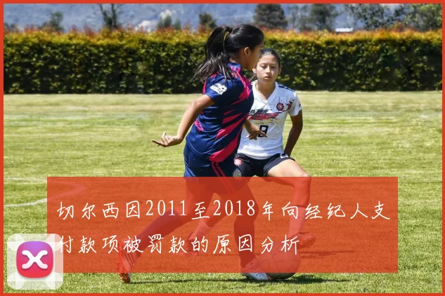 切尔西因2011至2018年向经纪人支付款项被罚款的原因分析
